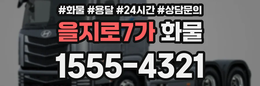 을지로7가 화물