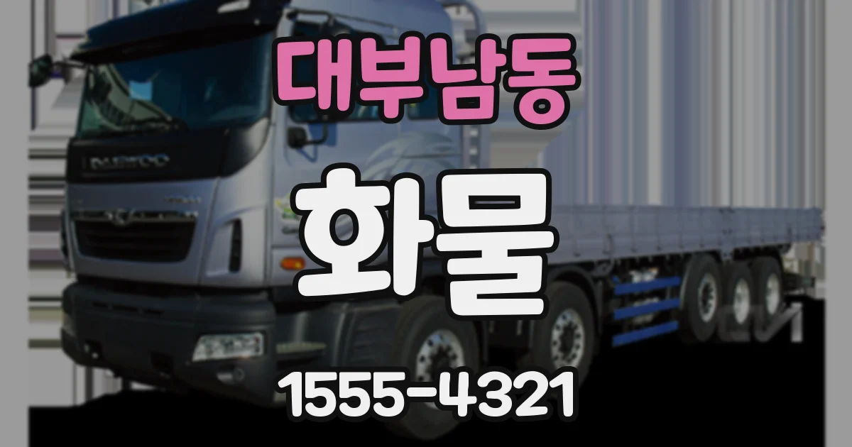 대부남동 화물