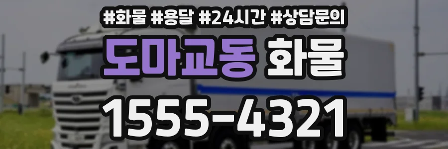 도마교동 화물