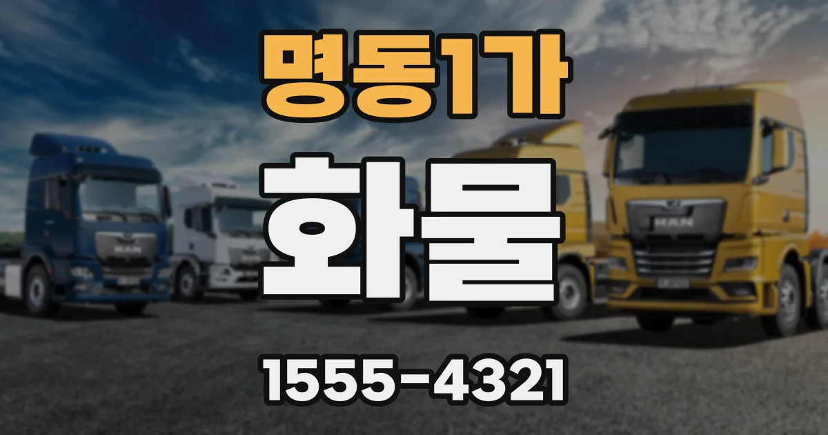명동1가 화물