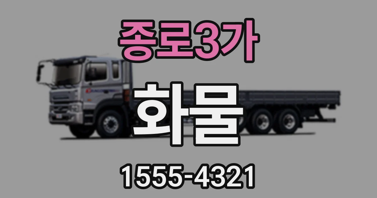 종로3가 화물