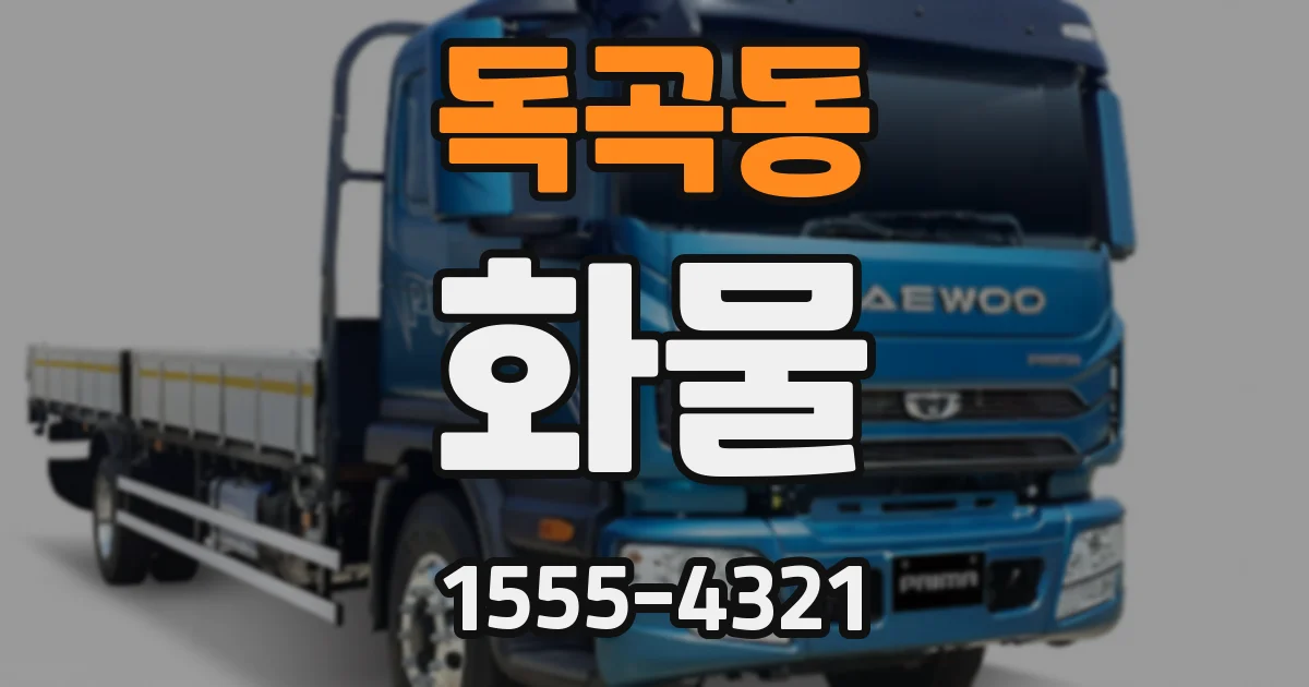 독곡동 화물