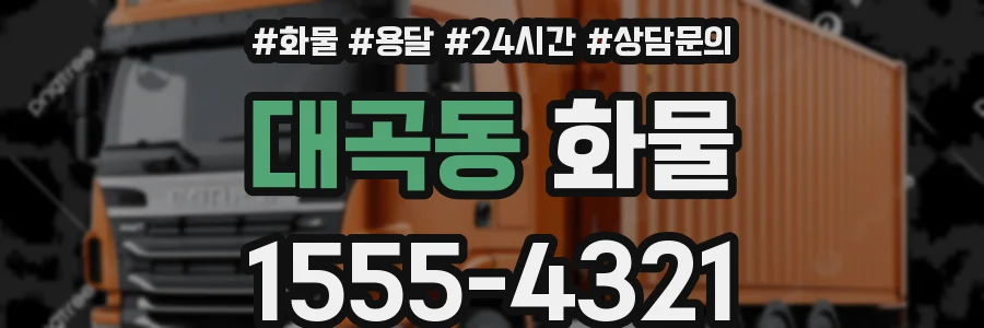 대곡동 화물