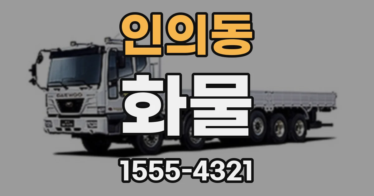 인의동 화물
