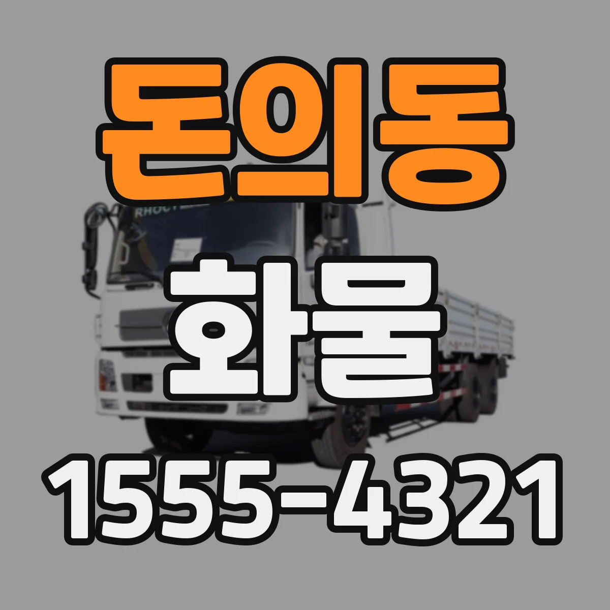 돈의동 화물