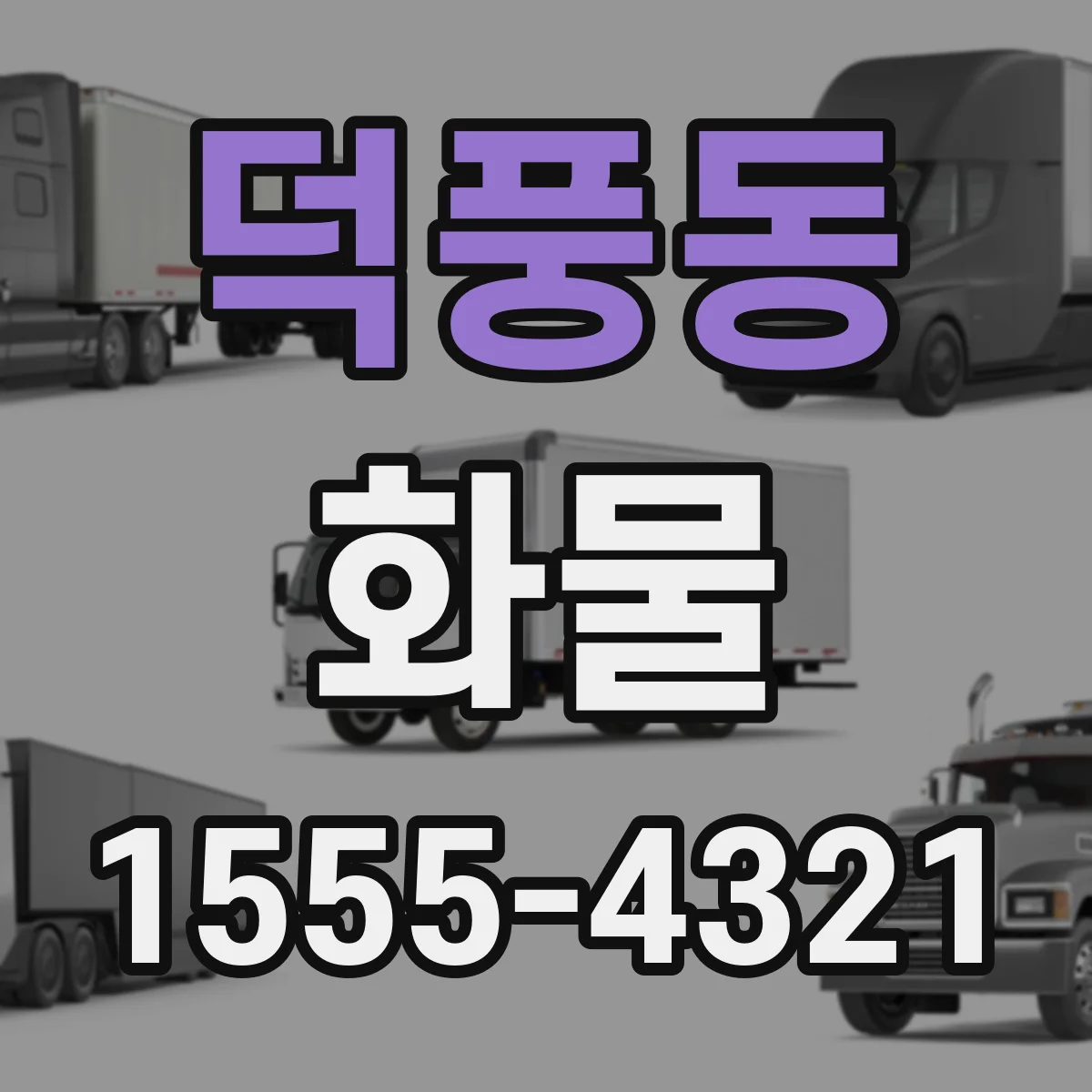 덕풍동 화물