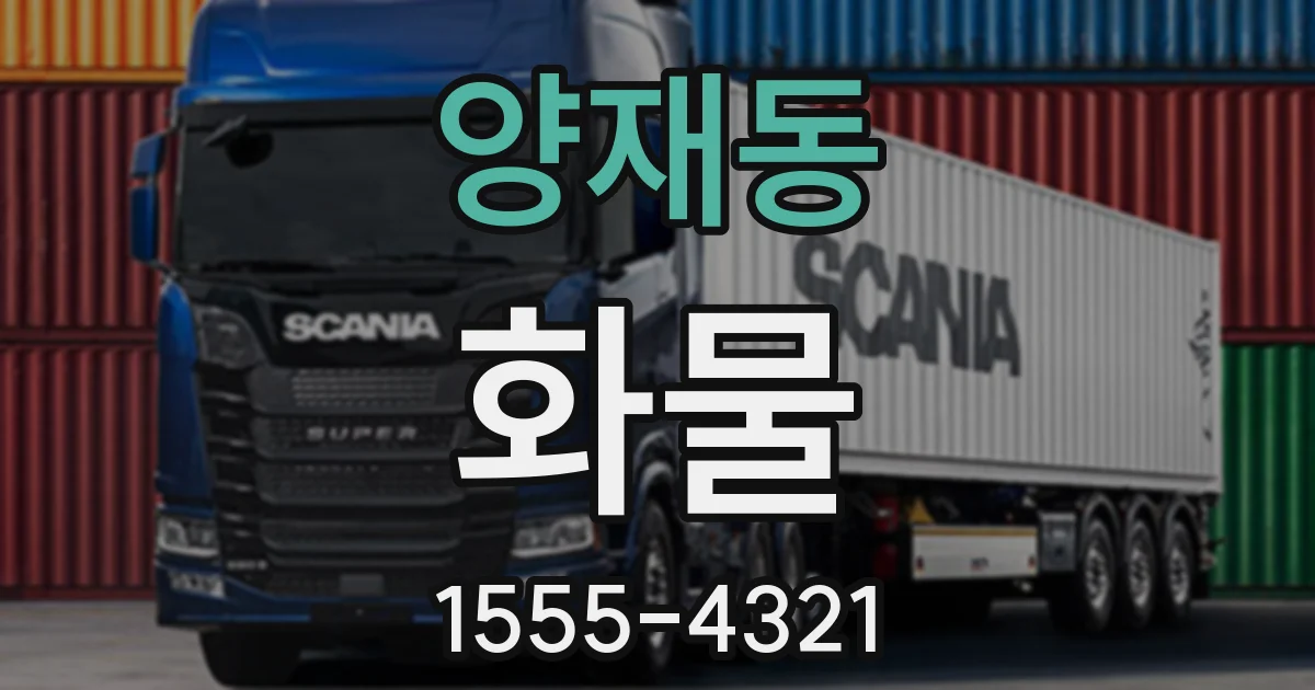 양재동 화물