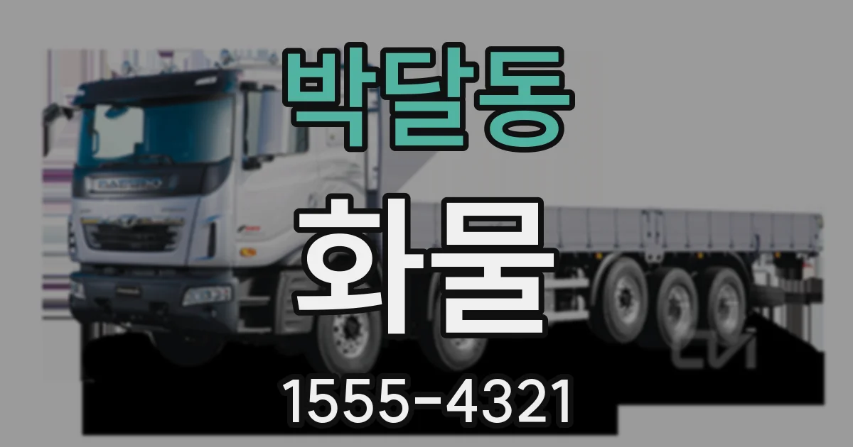 박달동 화물