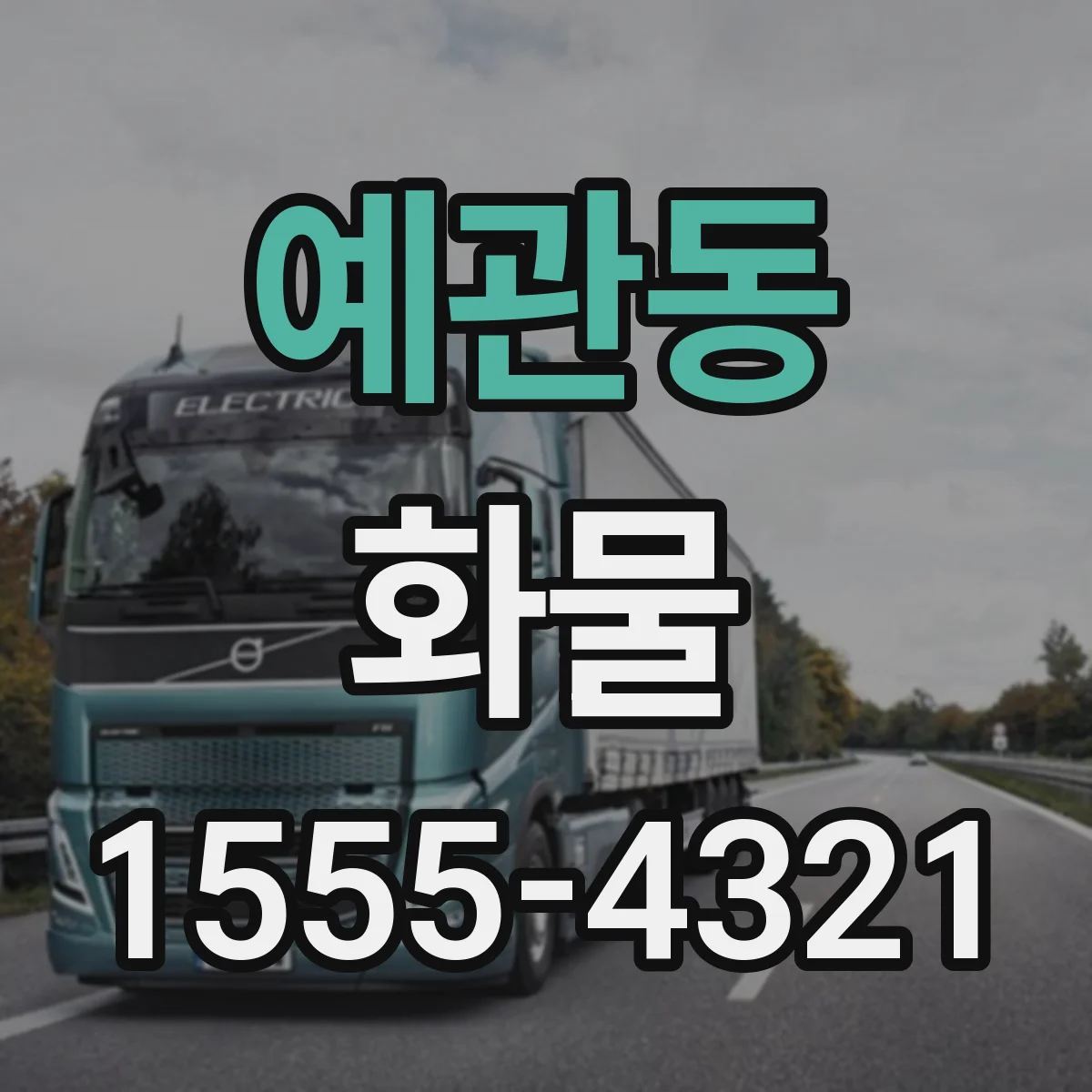 예관동 화물