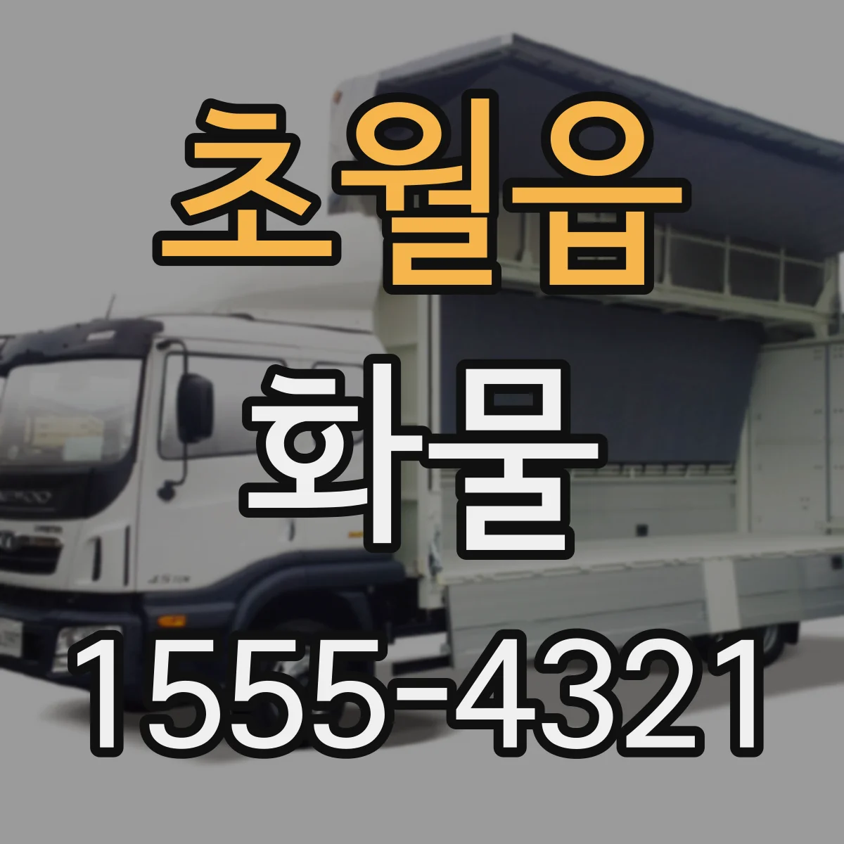 초월읍 화물