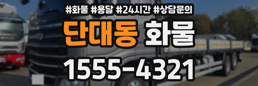 단대동 화물
