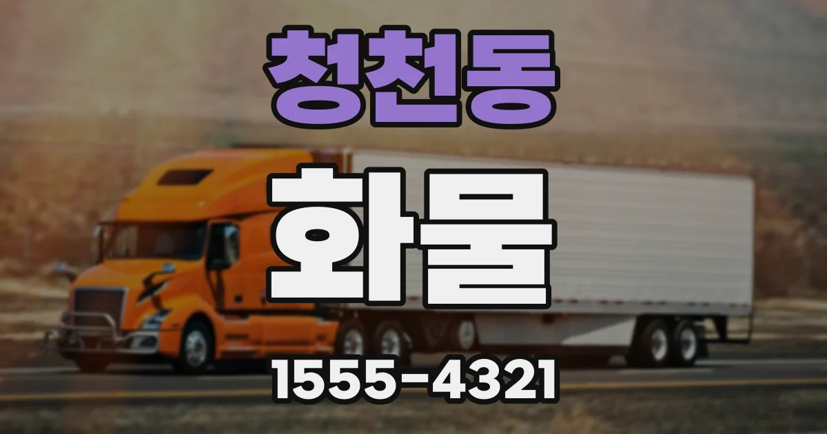 청천동 화물