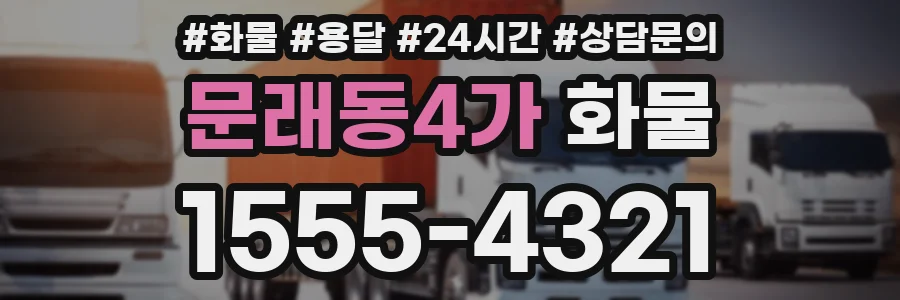 문래동4가 화물