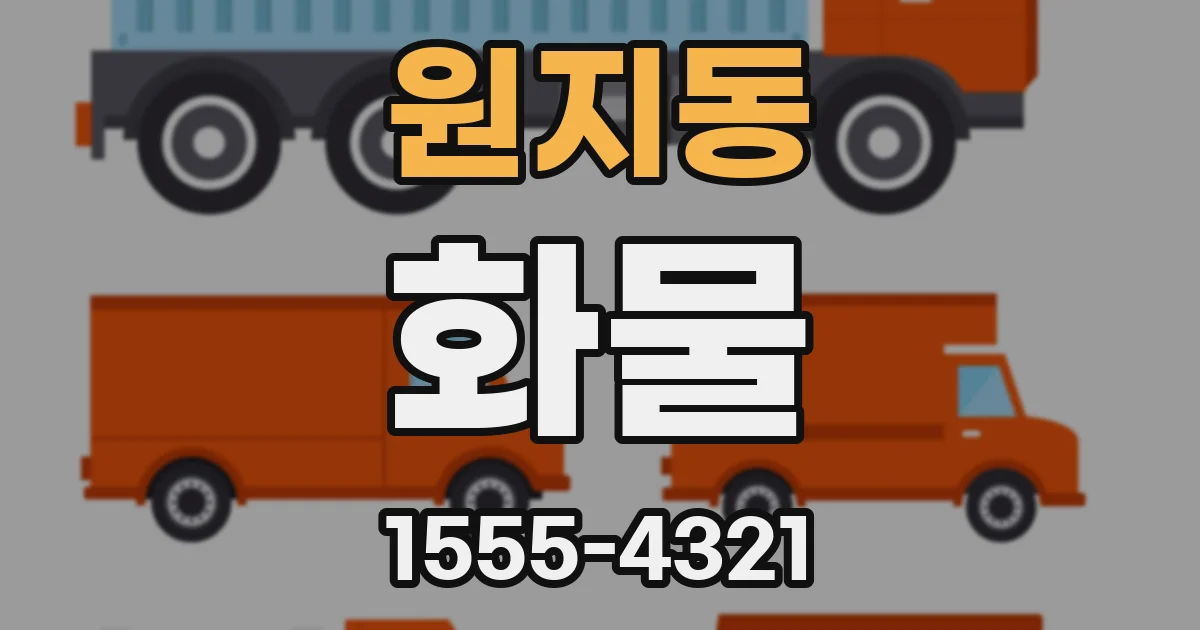 원지동 화물