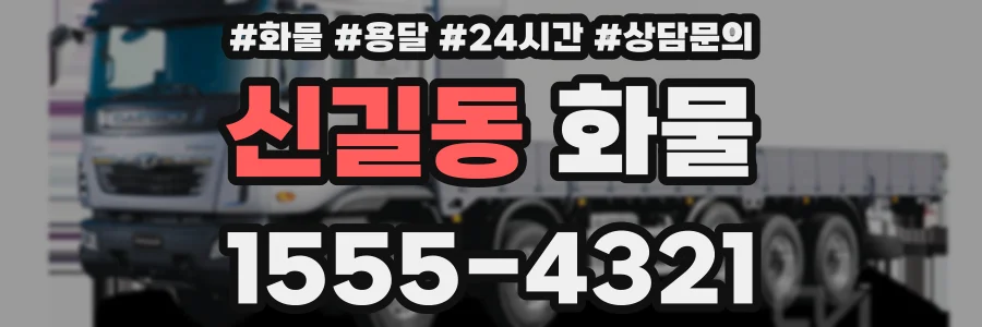 신길동 화물