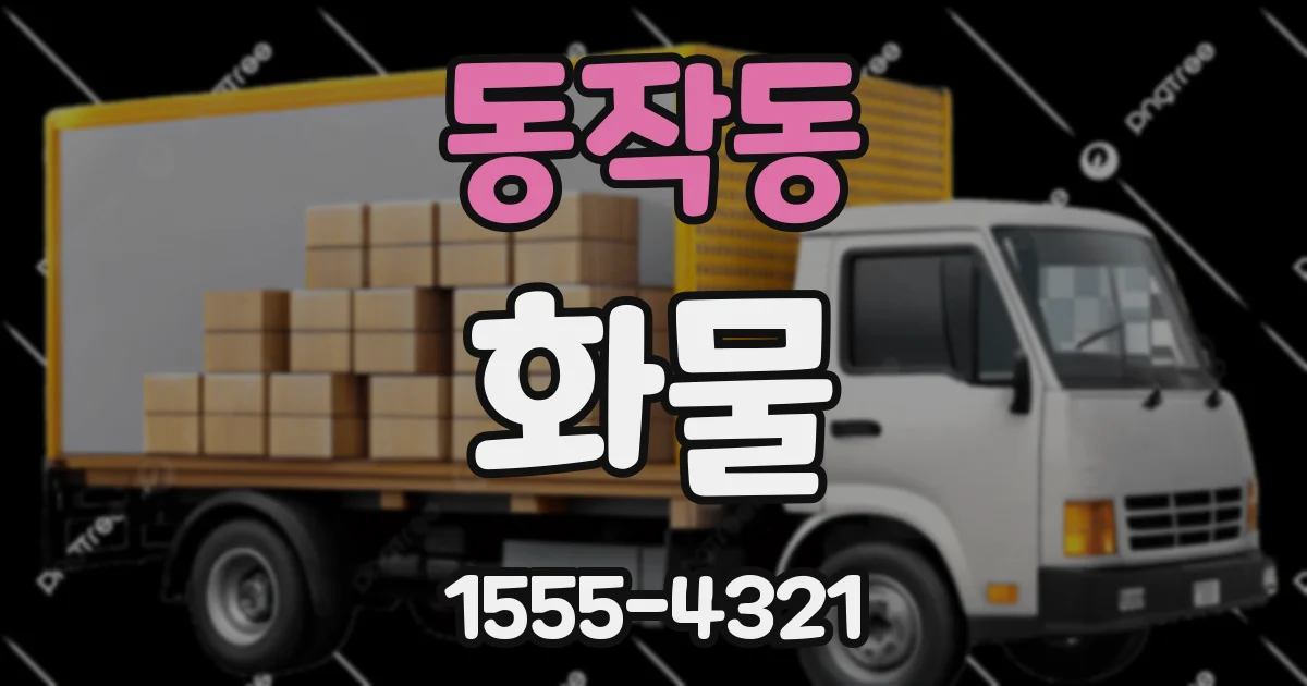 동작동 화물