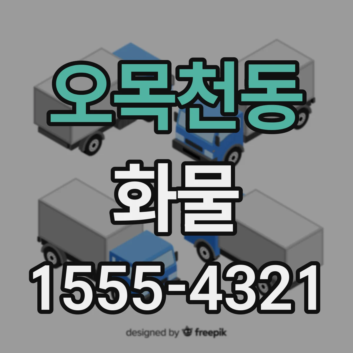 오목천동 화물