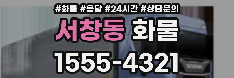 서창동 화물