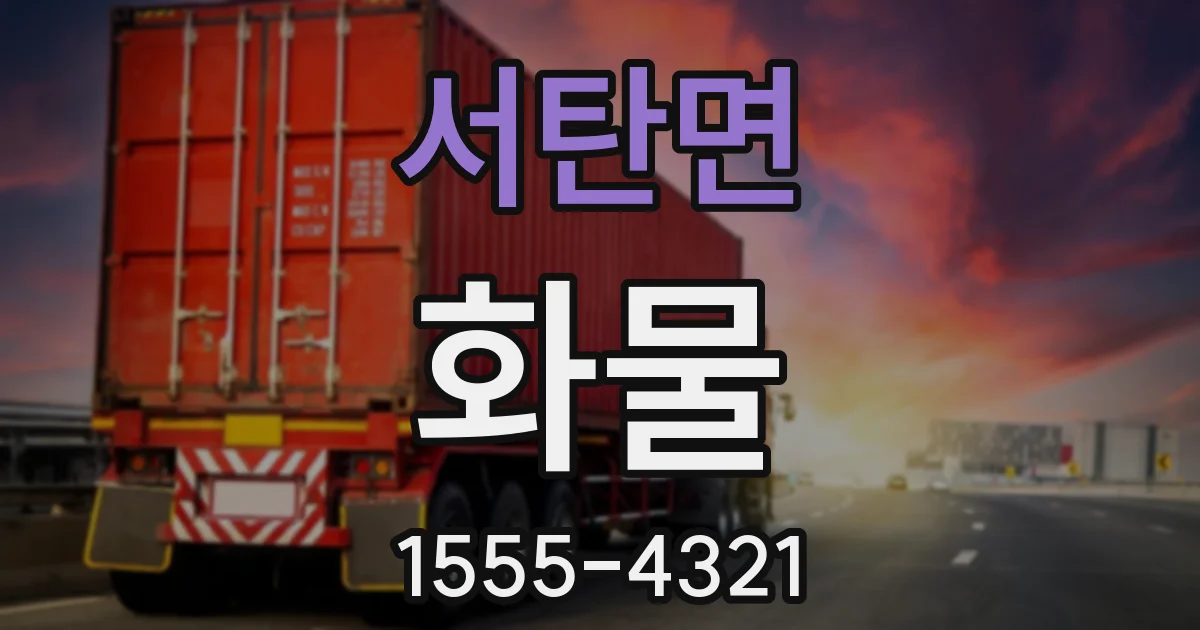 서탄면 화물