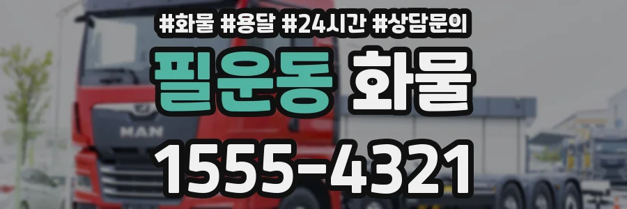 필운동 화물