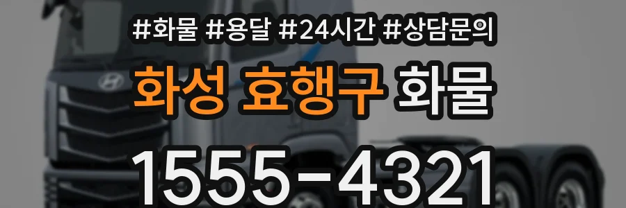화성 효행구 화물