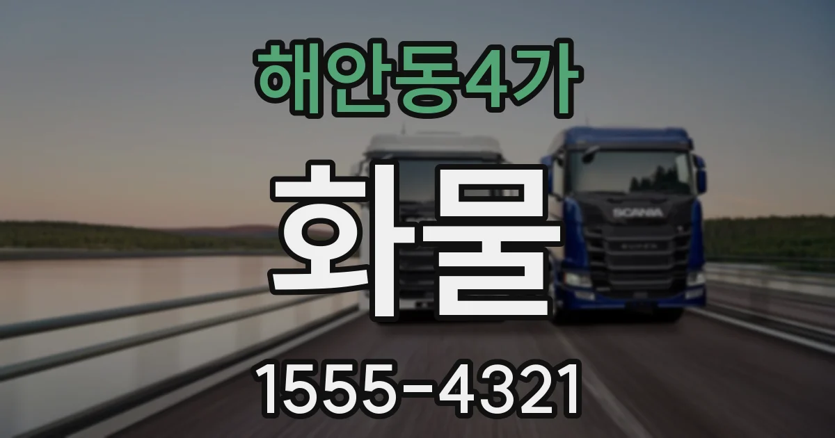해안동4가 화물