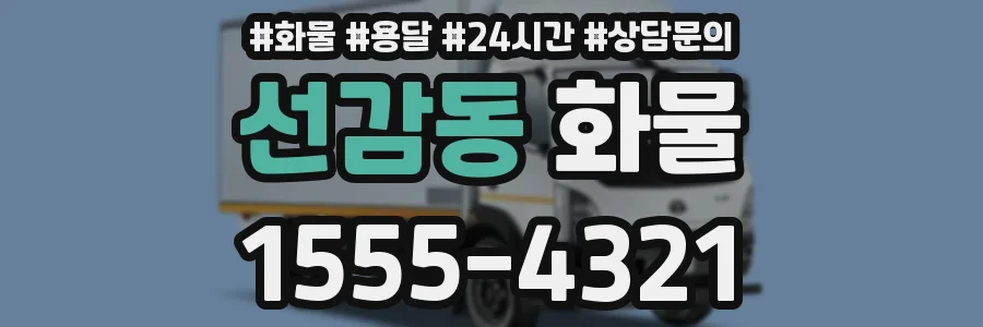 선감동 화물