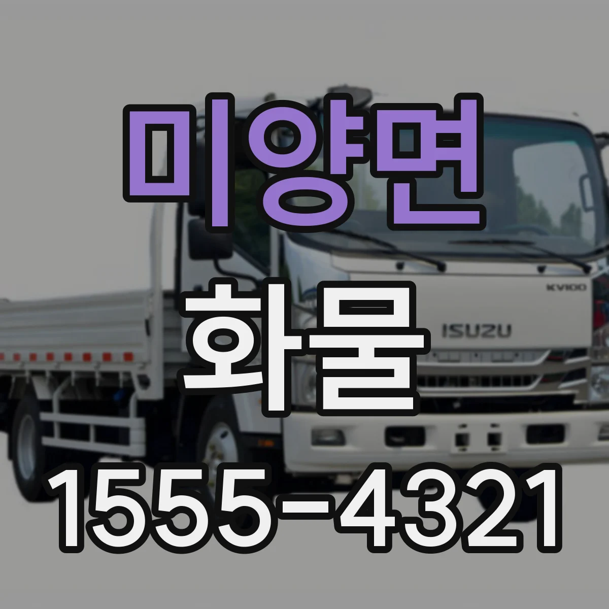 미양면 화물