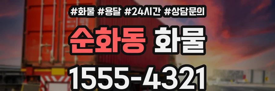 순화동 화물