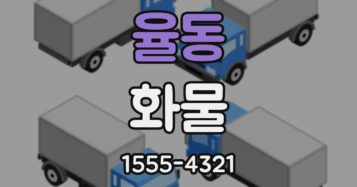 율동 화물