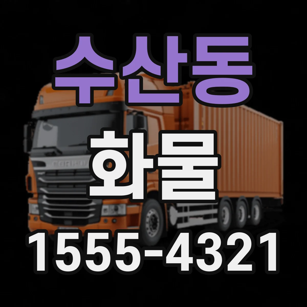 수산동 화물