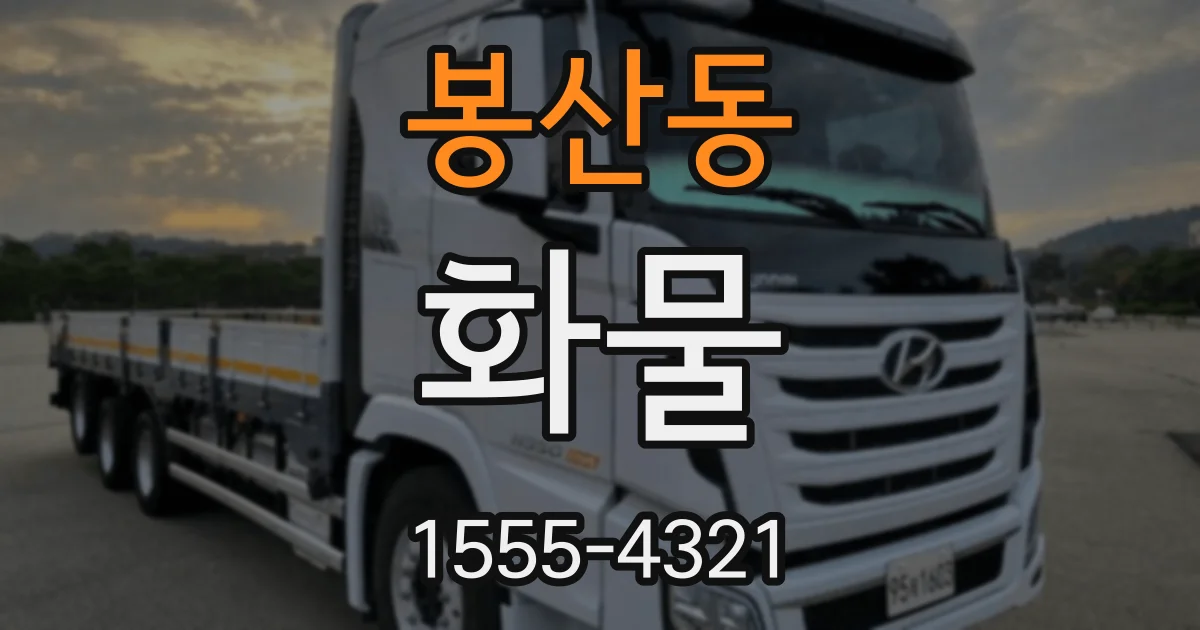 봉산동 화물