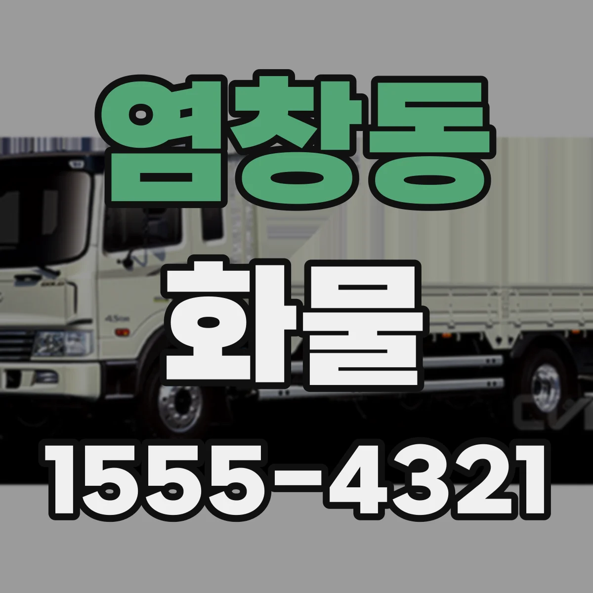 염창동 화물
