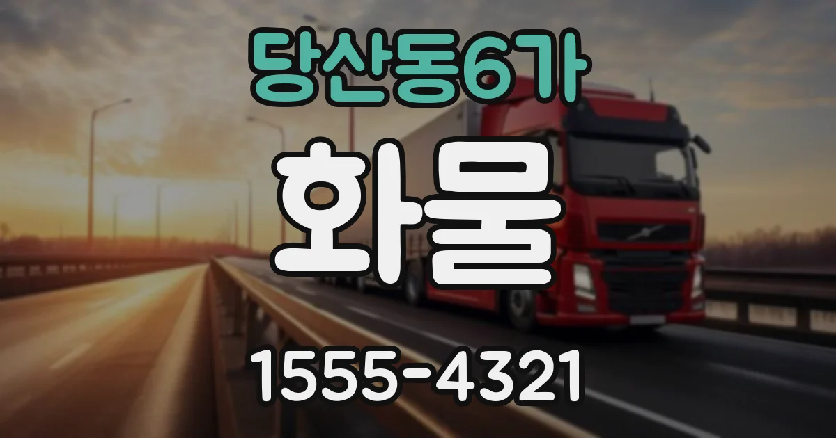 당산동6가 화물