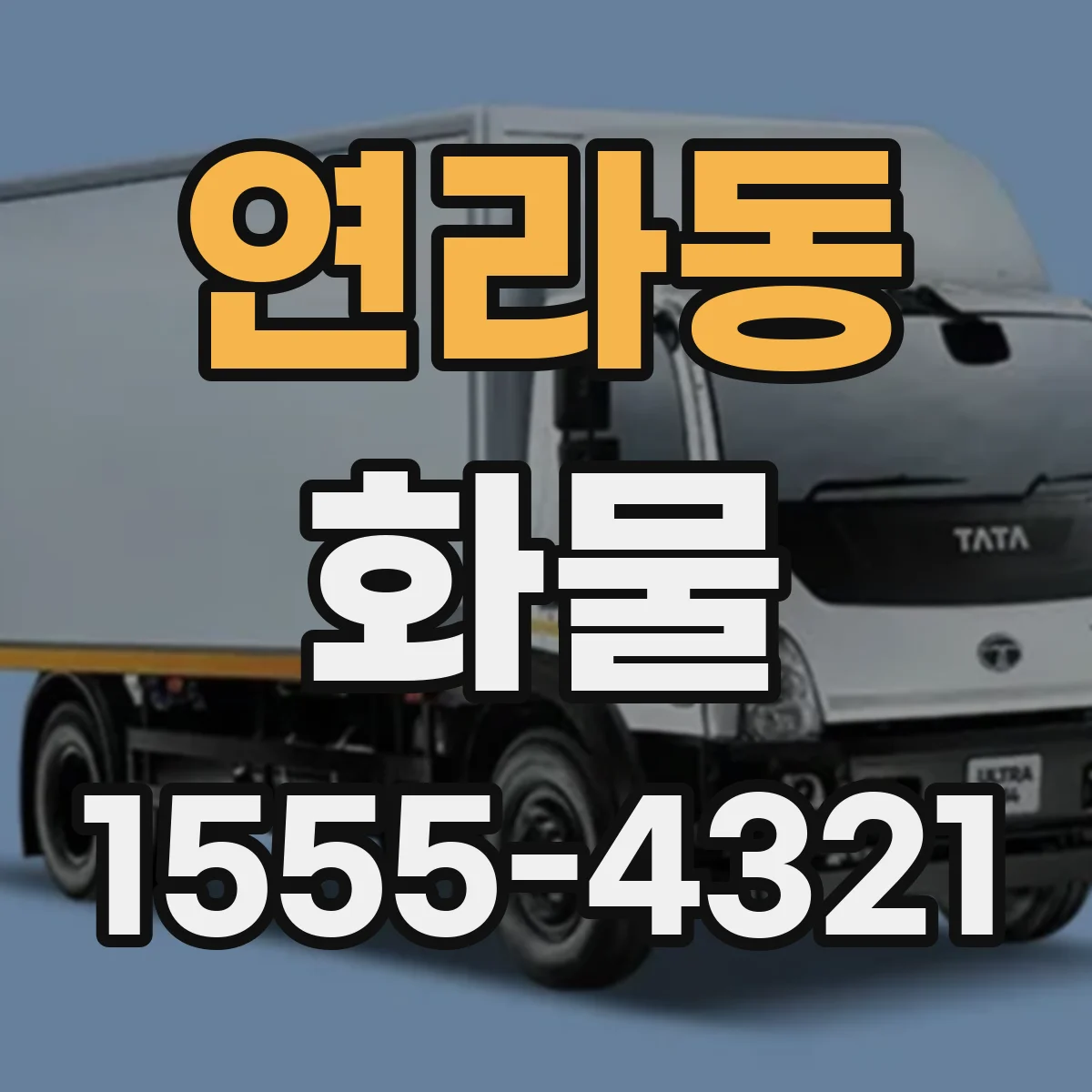 연라동 화물