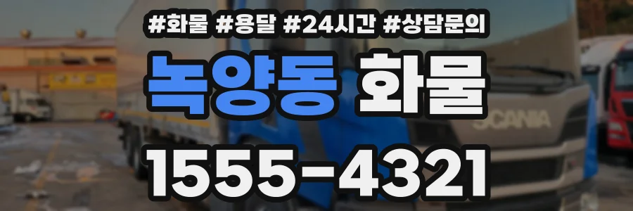 녹양동 화물