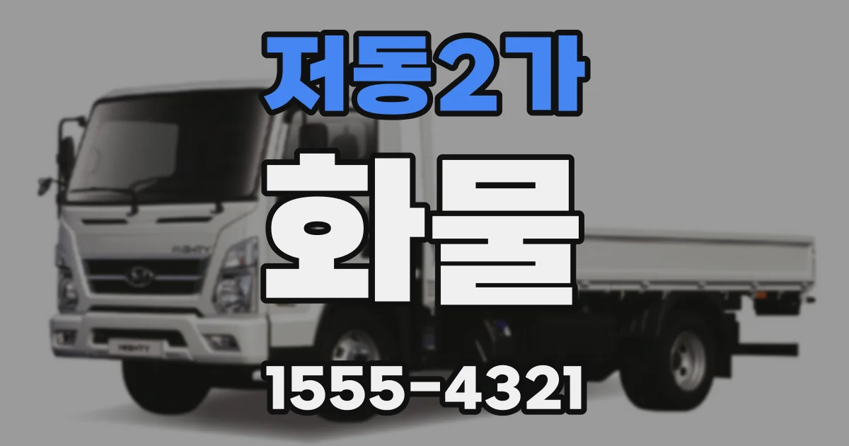 저동2가 화물