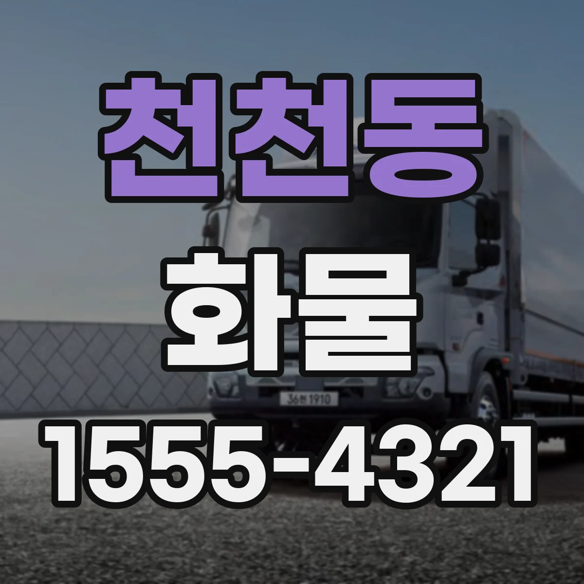 천천동 화물