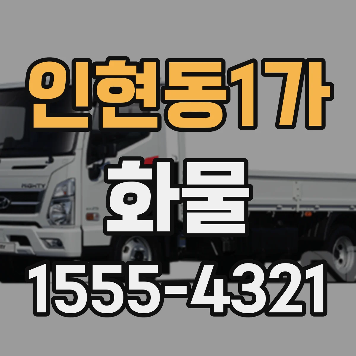 인현동1가 화물