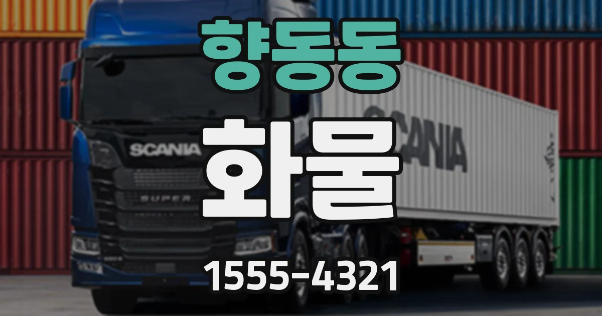 향동동 화물