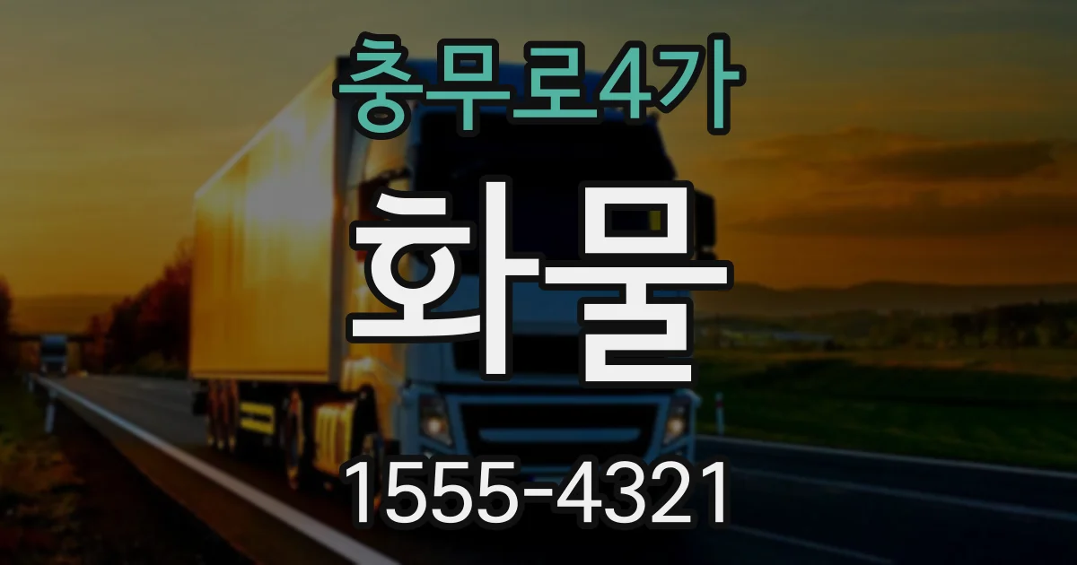 충무로4가 화물