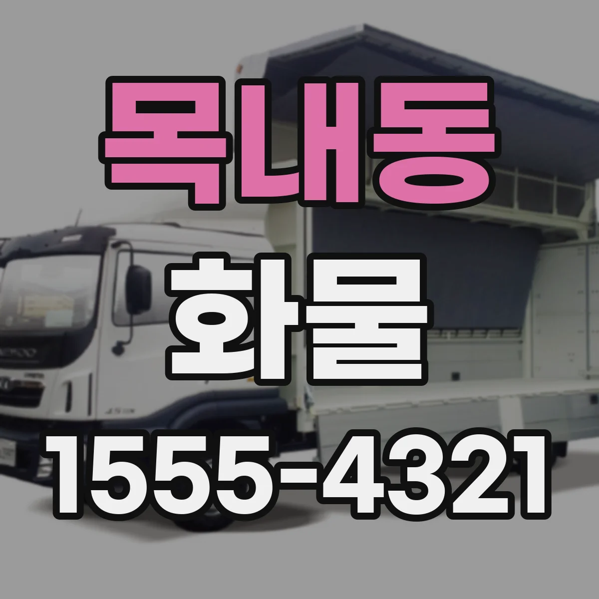 목내동 화물