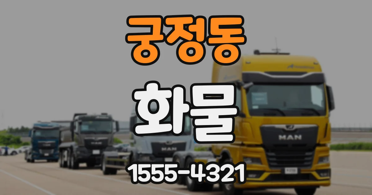 궁정동 화물
