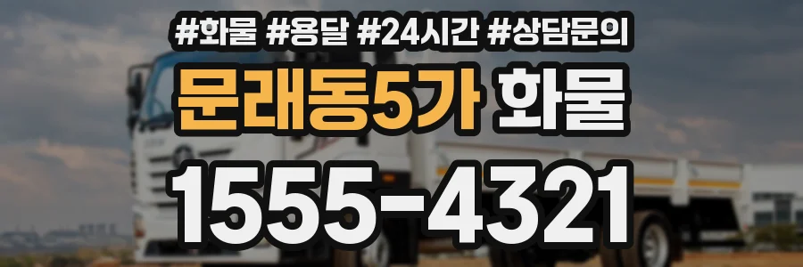 문래동5가 화물