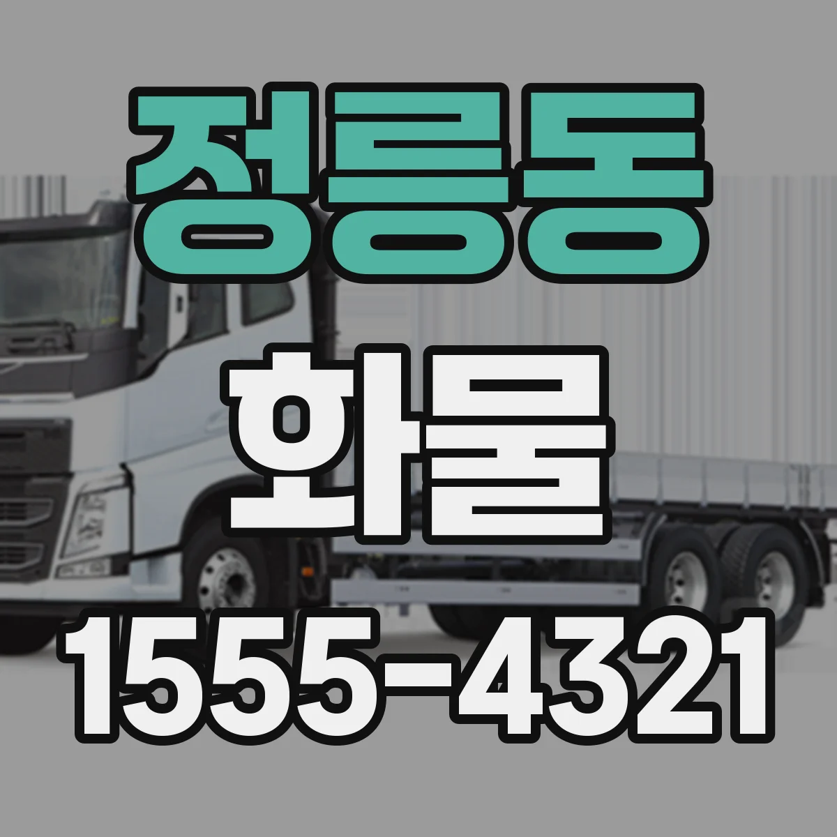 정릉동 화물