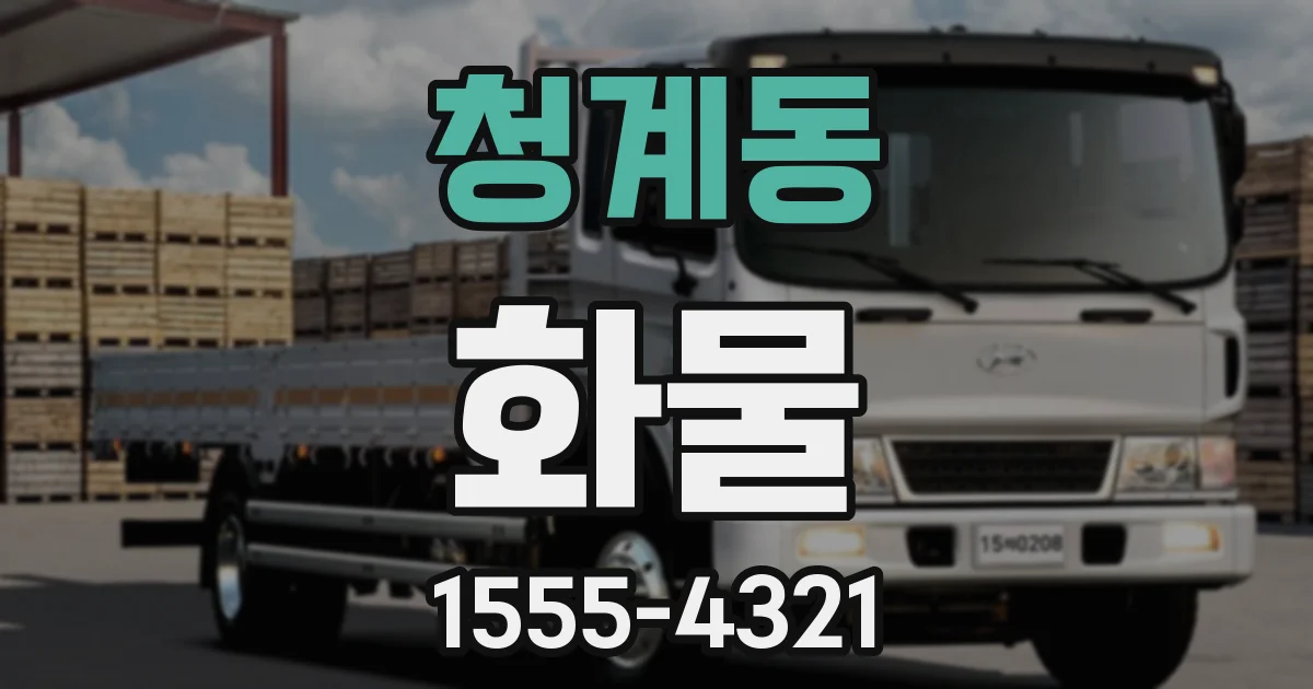 청계동 화물