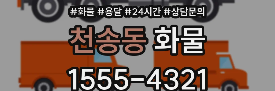 천송동 화물