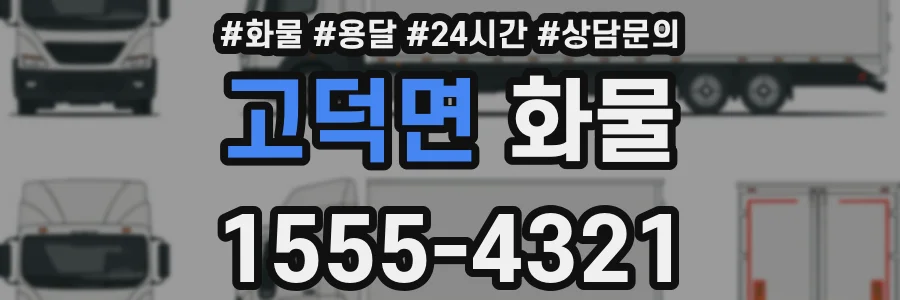고덕면 화물