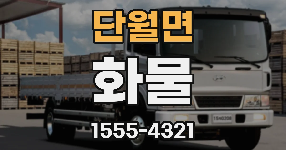 단월면 화물