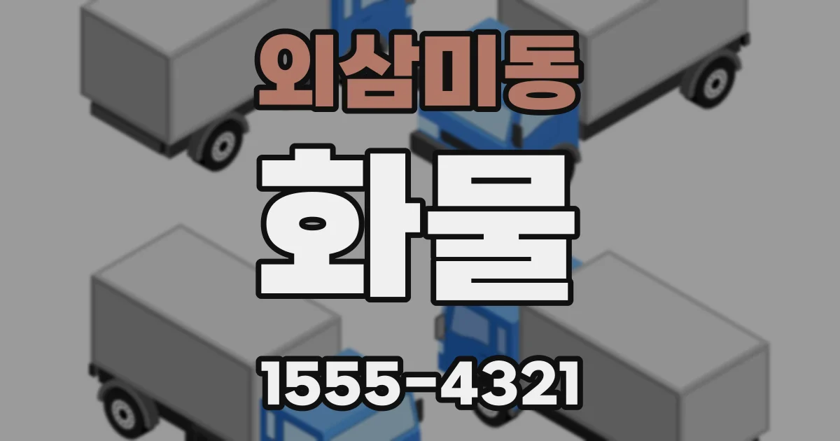 외삼미동 화물